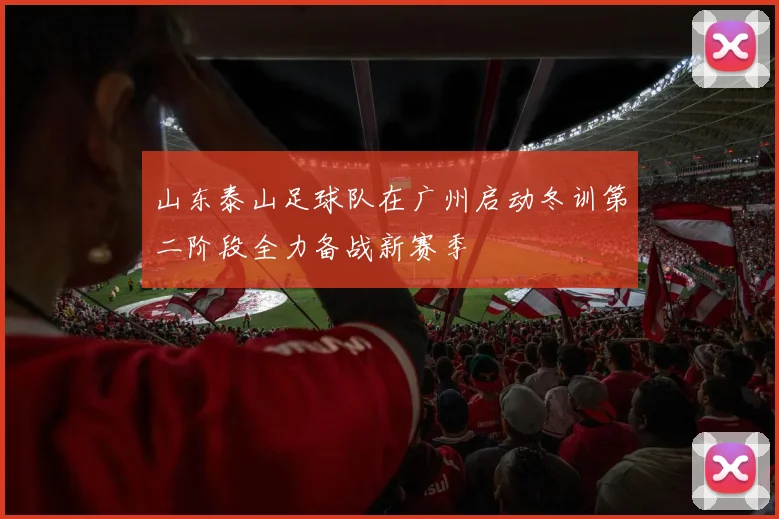 山东泰山足球队在广州启动冬训第二阶段全力备战新赛季