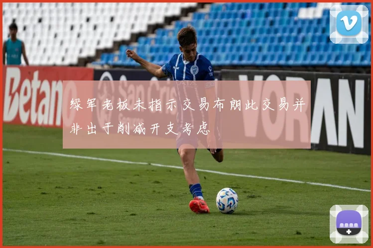 绿军老板未指示交易布朗此交易并非出于削减开支考虑