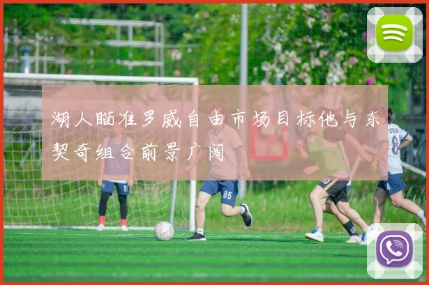 湖人瞄准罗威自由市场目标他与东契奇组合前景广阔
