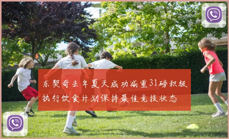 东契奇去年夏天成功减重31磅积极执行饮食计划保持最佳竞技状态