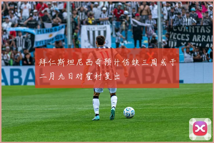 拜仁斯坦尼西奇预计伤缺三周或于二月九日对霍村复出