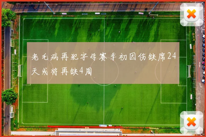 老毛病再犯字母赛季初因伤缺席24天或将再缺4周