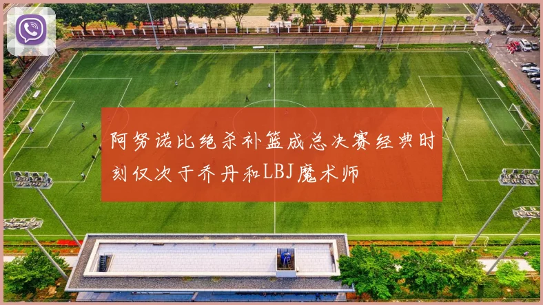 阿努诺比绝杀补篮成总决赛经典时刻仅次于乔丹和LBJ魔术师